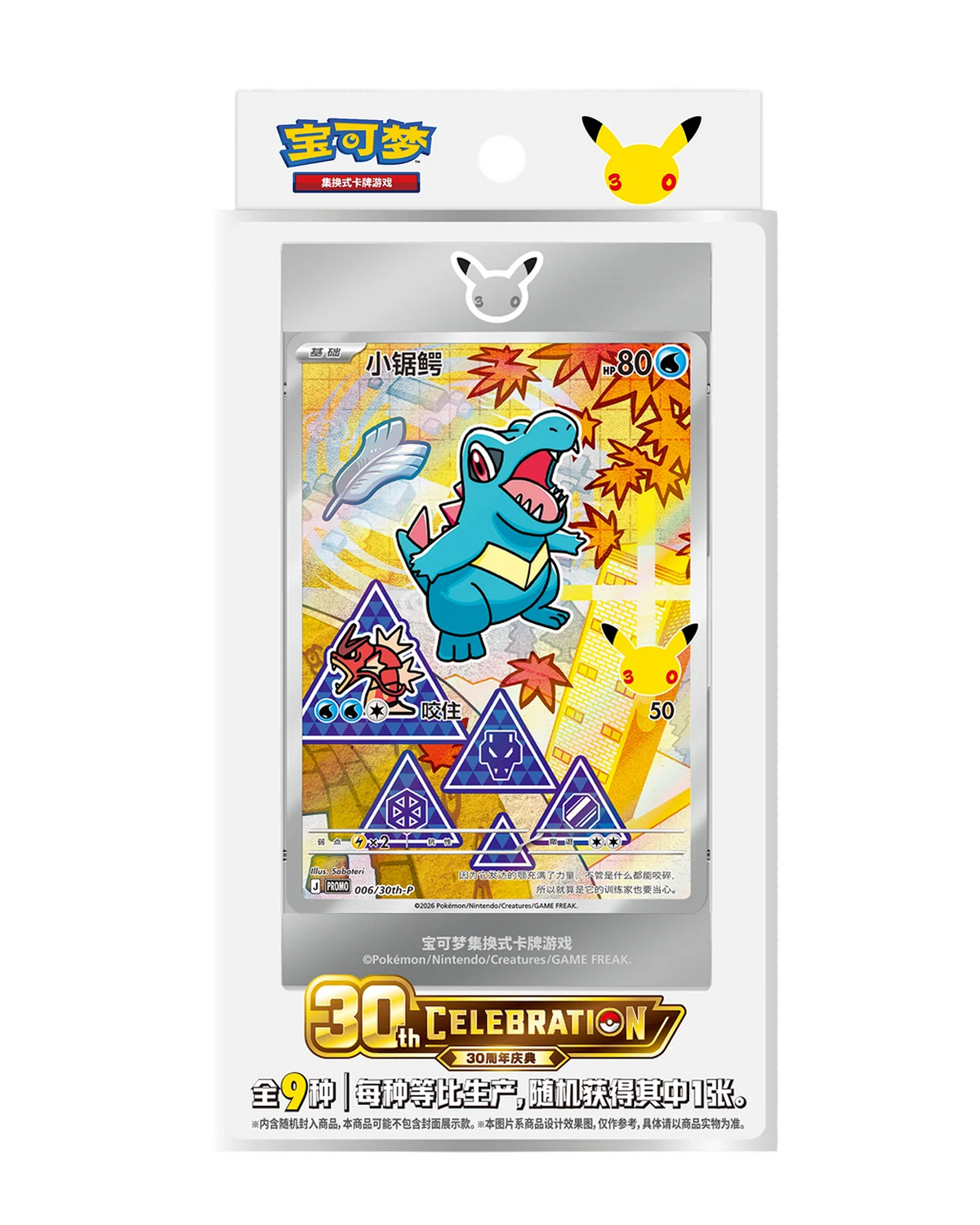Pokémon 30th Anniversary First Partner Illustration Collection Volume 2 packaging featuring Totodile promo card
